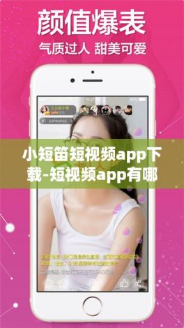 小短笛短视频app下载-短视频app有哪些平台v7.3.1官方版